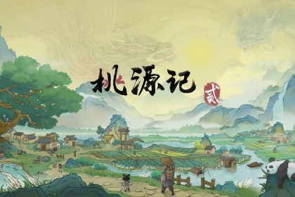 桃花源记