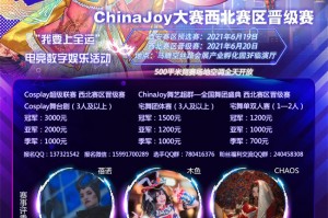 2021ChinaJoy大赛西北赛区晋级赛开赛在即
