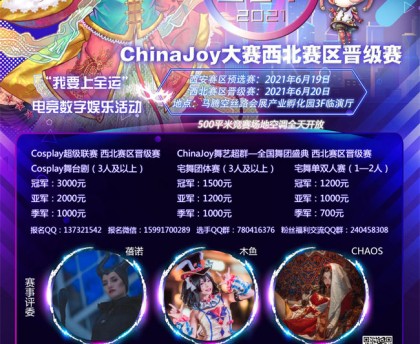 2021ChinaJoy大赛西北赛区晋级赛开赛在即