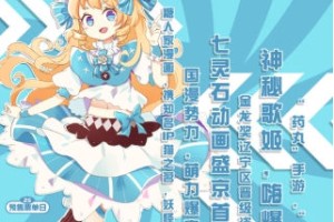 2018沈阳第二届Comicandy，《猫之茗》重磅出席