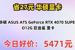SUPER超能力突破次元壁！华硕巨齿鲨RTX4070 SUPER显卡