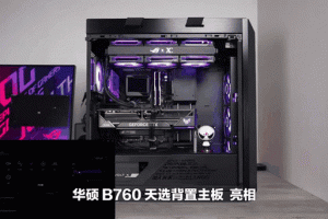 华硕BTF 2.0无线美学 天选背置主板闪耀2023 ROG DAY