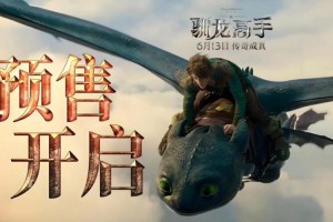 电影《新·驯龙高手》中国首映礼直击：IMAX超绝沉浸式飞龙冒险