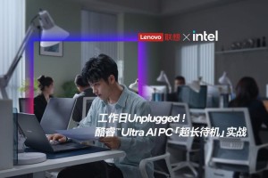 双十一喜报！AI PC认可度100%提升，双十一酷睿Ultra 抢占轻薄笔记本前三位