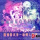 10月南京第一届有爱同人会盛大开幕