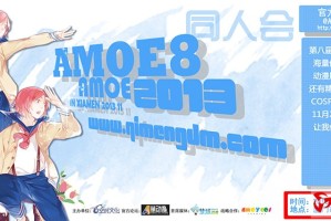 2013福建第八届AMOE同人会即将开幕！