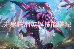 英雄联盟新PVE模式“无尽狂潮”上线，什么显卡能爽玩？