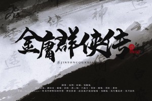 金庸群侠传