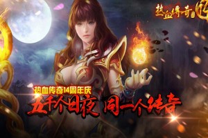 热血传奇