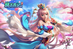 桃花源记2