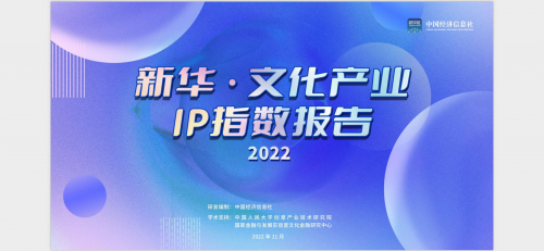 《新华文化产业IP指数报告（2022）》发布 这些动漫作品上榜