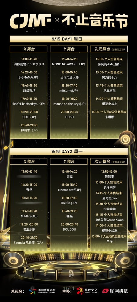 2024CJMF·不止音乐节，9月15日破次元空投嘉宾大公开