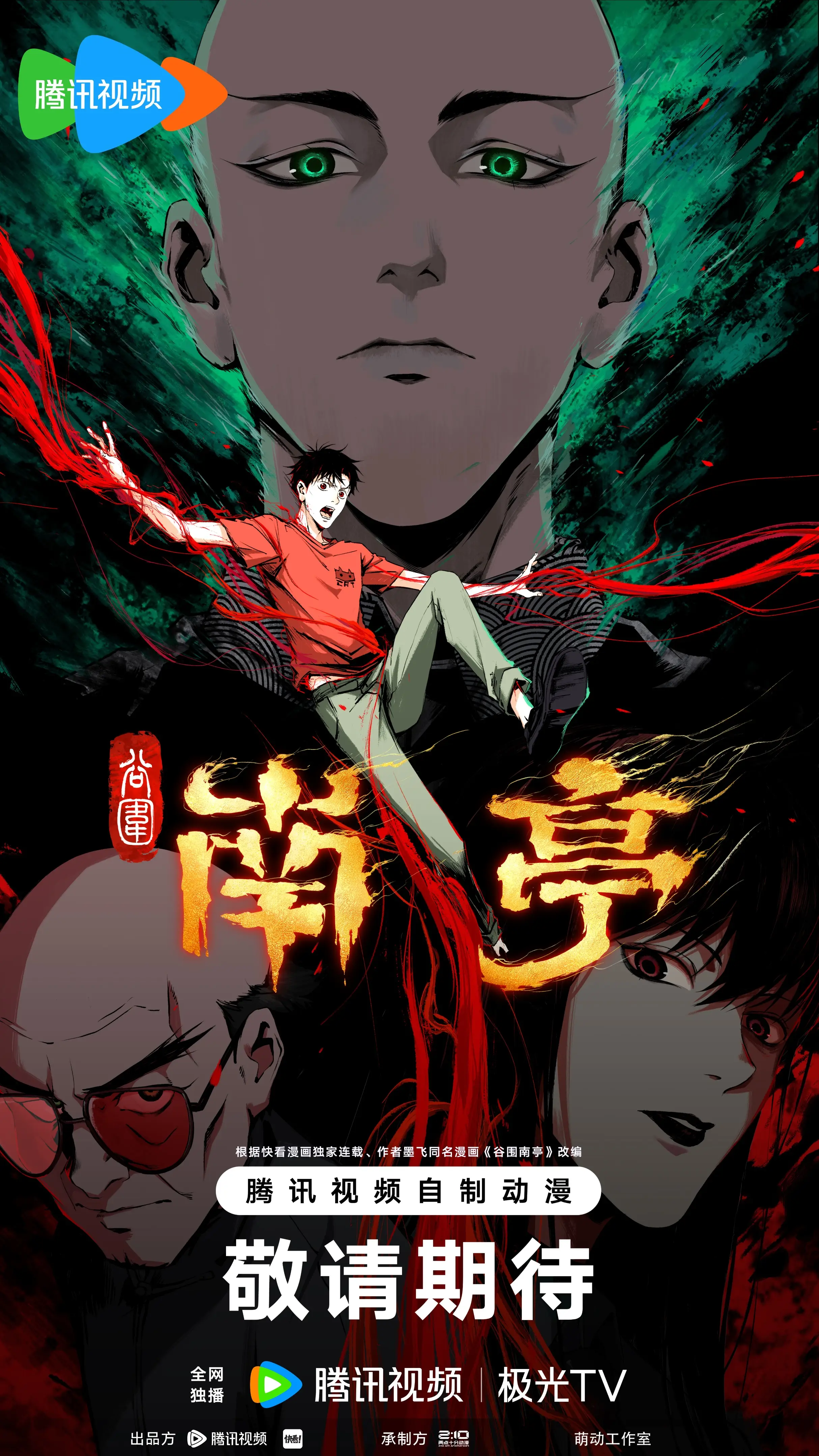 《谷围南亭》动画曝光！由《巨兵长城传》团队打造，惊艳制作水准