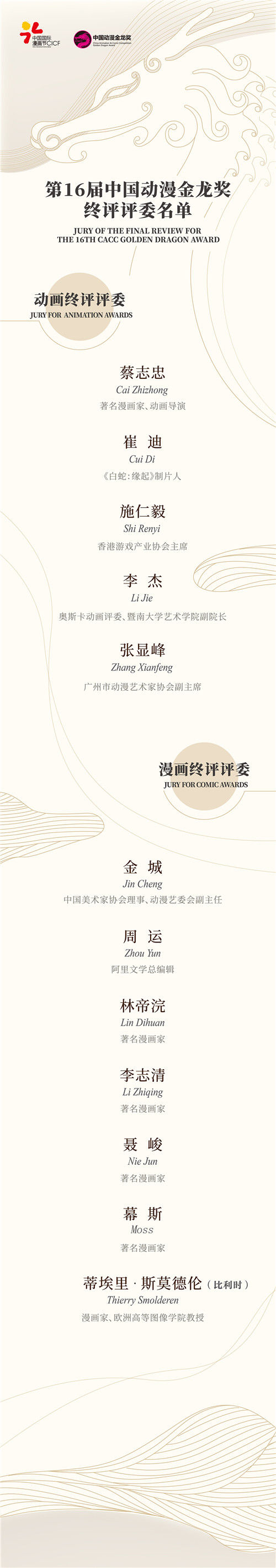 第16届金龙奖终评评委公布！