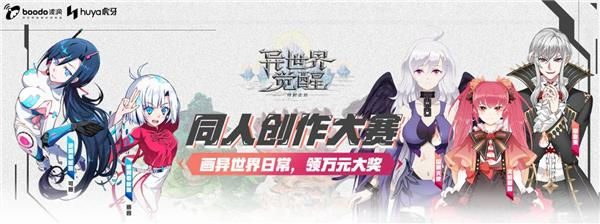 虎牙＆波洞搞事情了！《异世界觉醒同人创作大赛》首次登场