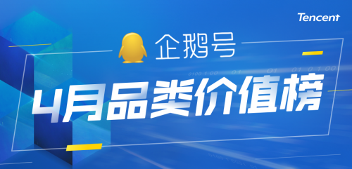 企鹅号发布4月重点品类价值榜 动漫类榜单被国创包揽