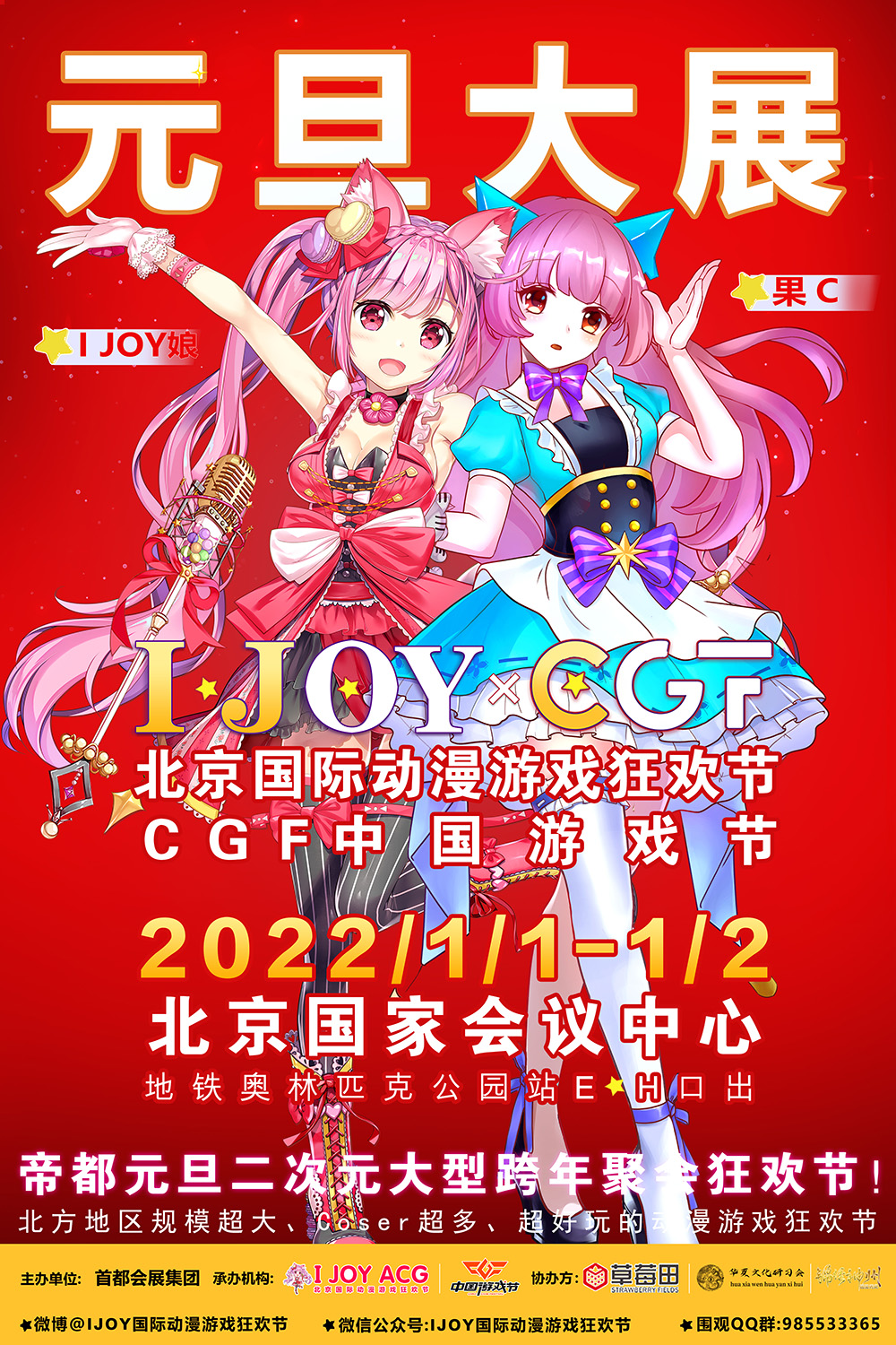 IJOY×CGF漫展新年狂嗨一宣火热来袭 元旦老地方国家会议中心不见不散哦