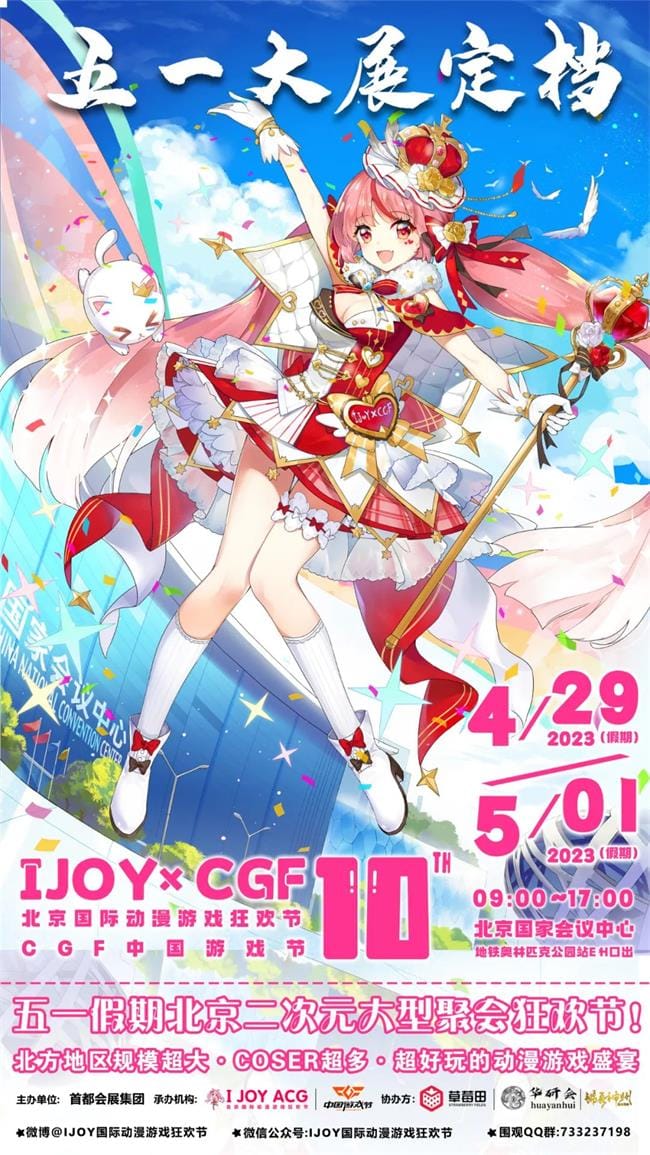 五一IJOY北京动漫狂欢节超燃内容公开！