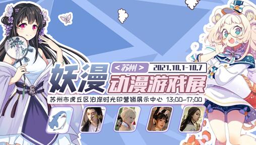 2021苏州站妖漫动漫游戏展