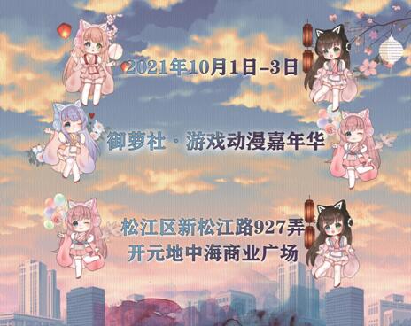 2021上海御萝社-游戏动漫嘉年华