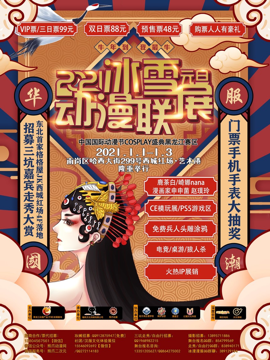 2021年元旦哈尔滨第十届冰雪动漫联展暨国漫黑龙江赛区正式启动！