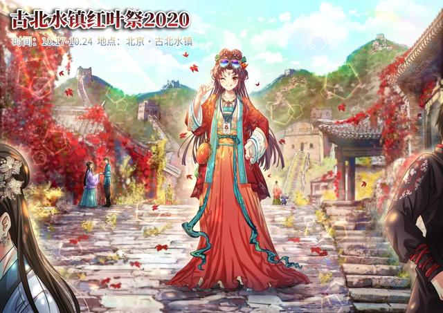 第二届古北水镇红叶祭最全攻略之“秋风清只为红叶来”