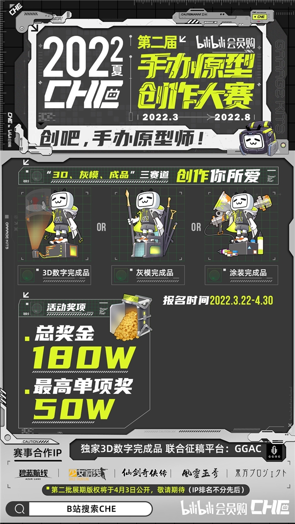 头部IP特供创作 B站会员购CHE手办原型创作大赛报名开启