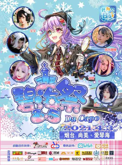2021烟台碧海祭同人交流会BSS8.5 Da Capo