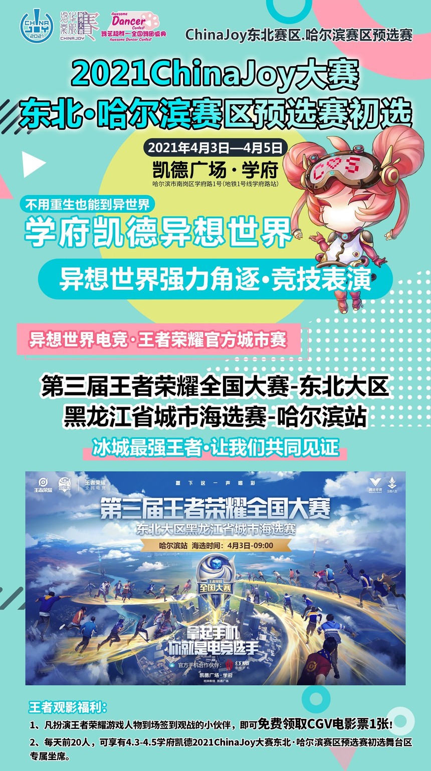 ChinaJoy东北·哈尔滨赛区预选赛初选【免费展】学府凯德即刻启动！
