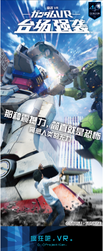 【高达VR】首度亮相CJ， VR ZONE 年内落地北京