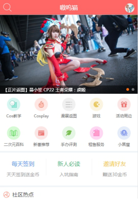 嗷呜猫,以硬核用户群体切入的Cosplay和普及二次元文化的社交社区