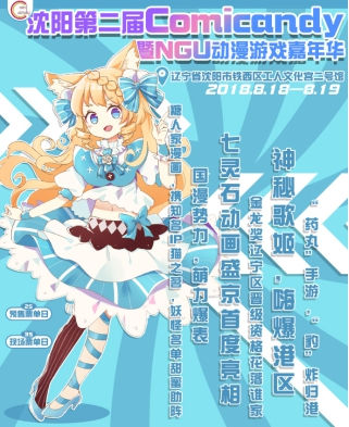 2018沈阳第二届Comicandy，《猫之茗》重磅出席