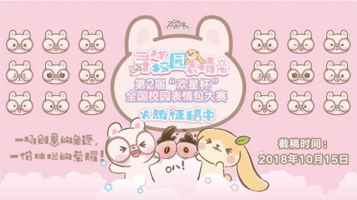 第2届欢星杯全国校园表情包大赛就差你啦！