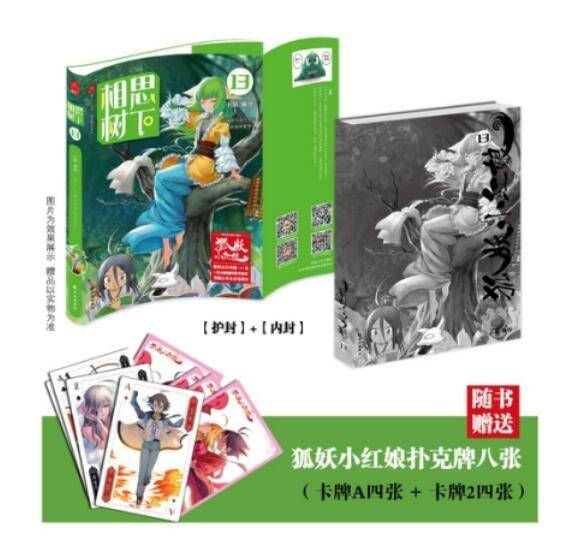 超热国漫《狐妖小红娘》单行本第13册惊艳来袭