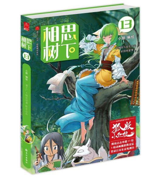 超热国漫《狐妖小红娘》单行本第13册惊艳来袭