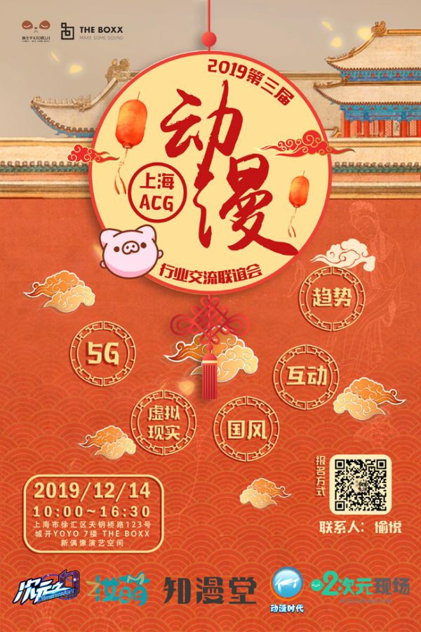 第三届中国（上海）ACG行业交流会 2019年魔都动漫人年终面基聚会