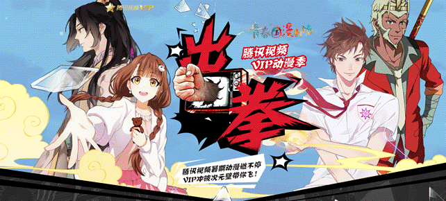 腾讯国漫霸屏暑期档，VIP番剧“燃爆”二次元