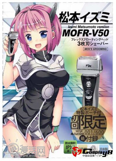 日本泉精器制作所推出萌化剃须刀 MOFR-V50