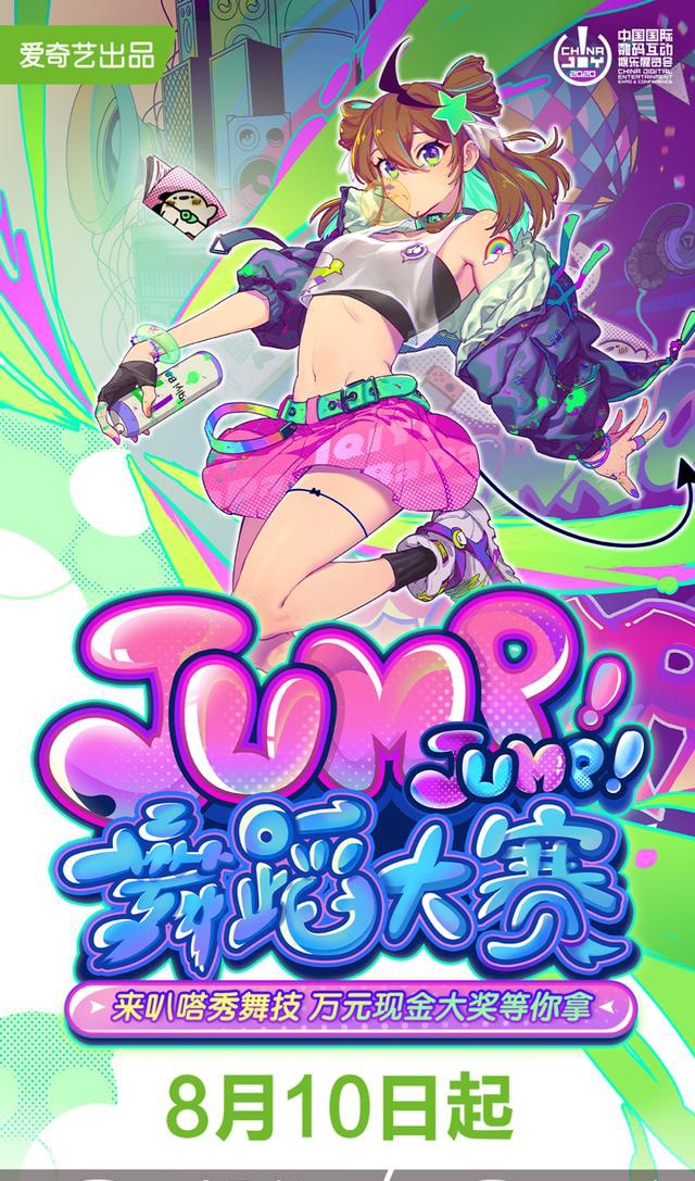 爱奇艺＂Jump！Jump！舞蹈大赛＂线上海选开启 助力舞者展现青春活力