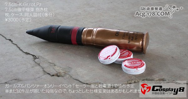 《少女与战车》穿甲榴弹抱枕一抢而空