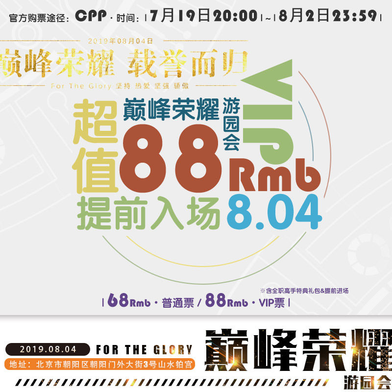 巅峰荣耀游园会0804,帝都战队即刻集结