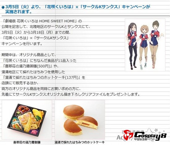 《花开物语》和日本OK便利商店推出限定美食和周