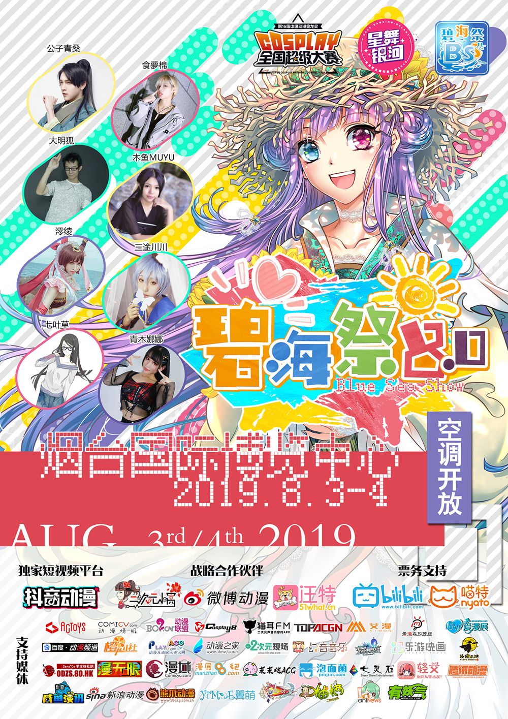 2019山东烟台碧海祭BSS8.0终宣来袭，最全逛展攻略送上!