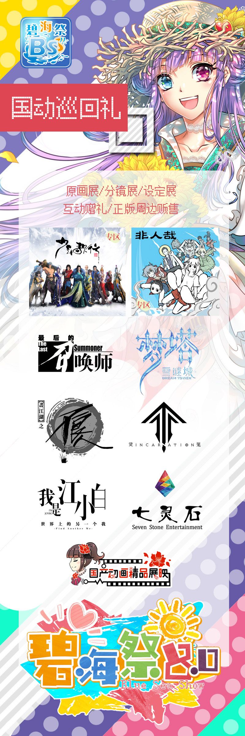 2019 山东烟台碧海祭 BSS8.0 终宣来袭，最全逛展攻略送上!