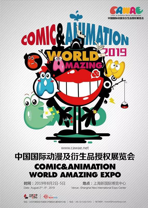 超越次元！2019年第六届中国国际动漫及衍生品授权展览会（CAWAE）招商