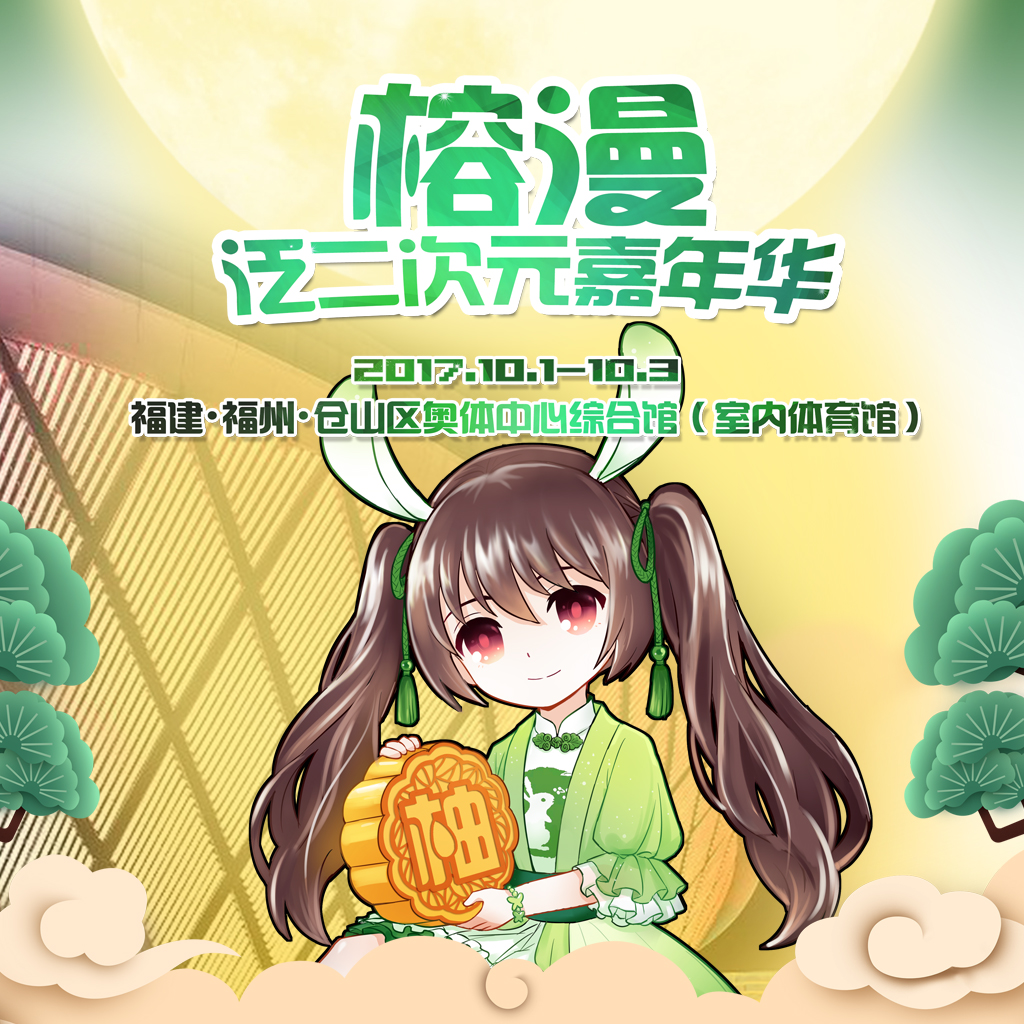 进军奥体！进击的榕漫！国庆攻略篇开启！