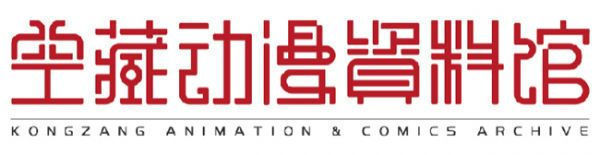 灵感来自怀旧风 空藏动漫资料馆启用新LOGO