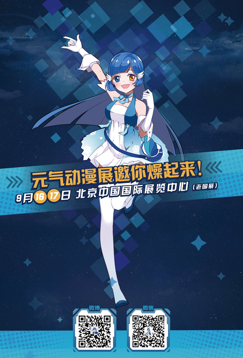 9月16-17日元气动漫展，神秘嘉宾等你揭秘！