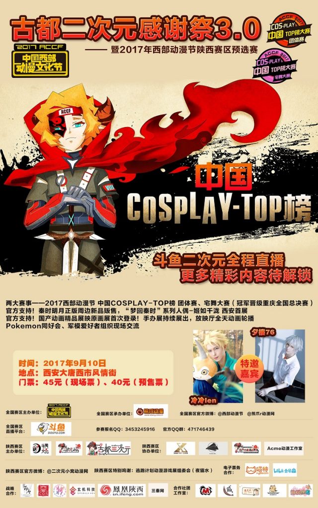 古都二次元感谢祭3.0暨2017西漫陕西赛区预选赛