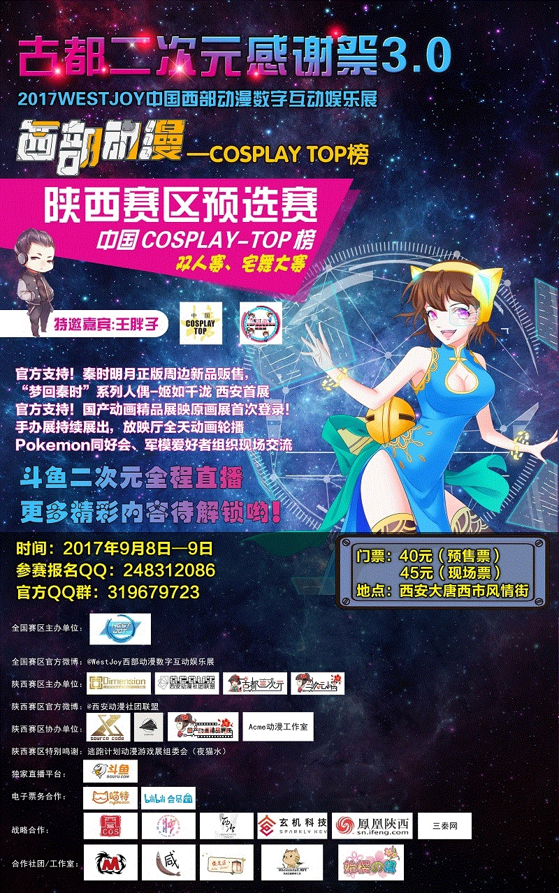 西漫数字互动娱乐展CosplayTOP榜陕西赛区预选赛